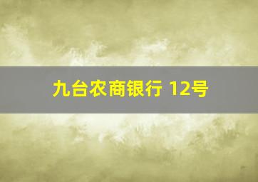 九台农商银行 12号